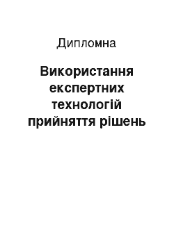 Дипломная: Використання експертних технологій прийняття рішень