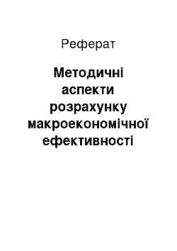 Реферат: Методичні аспекти розрахунку макроекономічної ефективності ресторанного господарства