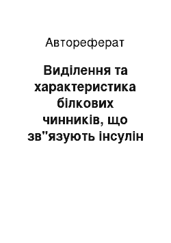 Автореферат: Виділення та характеристика білкових чинників, що зв"язують інсулін в крові людей, хворих на цукровий діабет