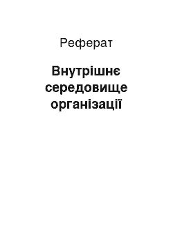 Реферат: Внутрішнє середовище організації