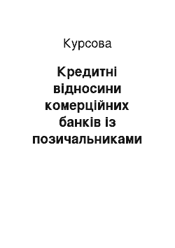 Курсовая: Кредитні відносини комерційних банків із позичальниками та шляхи їх удосконалення (на прикладі УкрСиббанку)