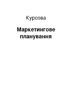 Курсовая: Маркетингове планування