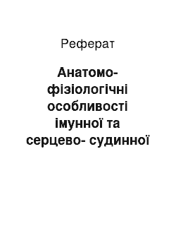 Реферат: Анатомо-фізіологічні особливості імунної та серцево-судинної системи системи в дітей