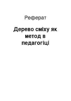 Реферат: Дерево сміху як метод в педагогіці