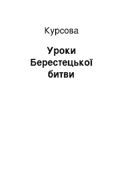 Курсовая: Уроки Берестецької битви