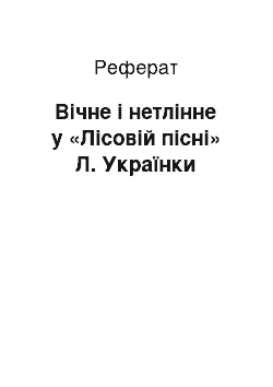 Реферат: Вічне і нетлінне у «Лісовій пісні» Л. Укpаїнки