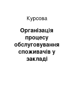 Курсовая: Організація процесу обслуговування споживачів у закладі ресторанного господарства ресторані–барі «BRUDNA MODA»