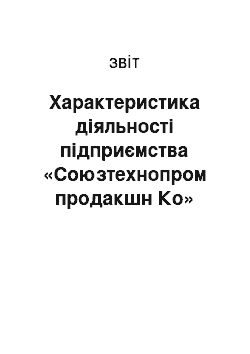 Отчёт: Характеристика діяльності підприємства «Союзтехнопром продакшн Ко»