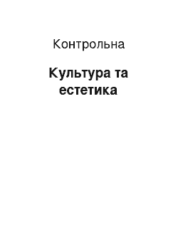 Контрольная: Культура та естетика