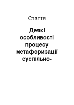 Статья: Деякі особливості процесу метафоризації суспільно-політичної лексики в сучасній англійській мові