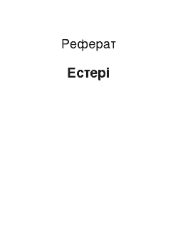 Реферат: Естері