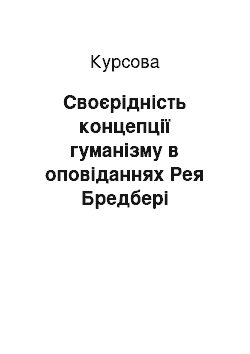 Курсовая: Своєрідність концепції гуманізму в оповіданнях Рея Бредбері