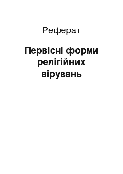 Реферат: Первісні форми релігійних вірувань