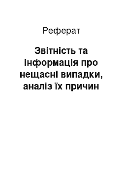 Реферат: Звітність та інформація про нещасні випадки, аналіз їх причин