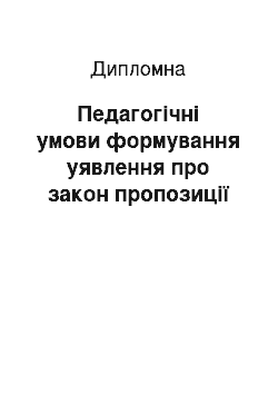 Дипломная: Педагогічні умови формування уявлення про закон пропозиції