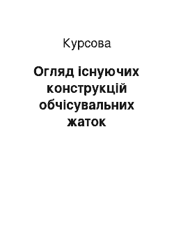 Курсовая: Огляд існуючих конструкцій обчісувальних жаток