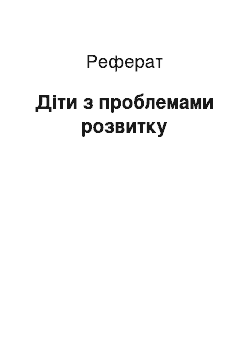 Реферат: Діти з проблемами розвитку