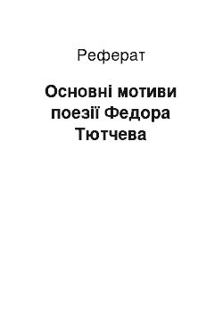 Реферат: Основнi мотиви поезiї Федора Тютчева