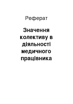 Реферат: Значення колективу в діяльності медичного працівника