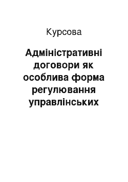 Курсовая: Адміністративні договори як особлива форма регулювання управлінських відносин