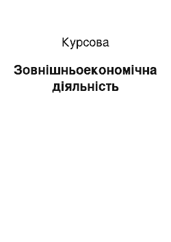 Курсовая: Зовнішньоекономічна діяльність