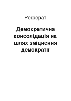 Реферат: Демократична консолідація як шлях зміцнення демократії