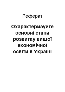 Реферат: Охарактеризуйте основні етапи розвитку вищої економічної освіти в Україні