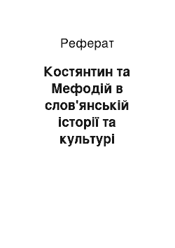 Реферат: Костянтин та Мефодій в слов'янській історії та культурі