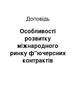 Доклад: Особливості розвитку міжнародного ринку ф"ючерсних контрактів