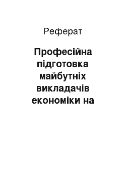 Реферат: Професійна підготовка майбутніх викладачів економіки на основі групової взаємодії