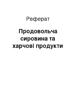 Реферат: Продовольственное сырье и пищевые продукты