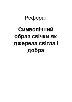 Реферат: Символiчний образ свiчки як джерела свiтла i добра