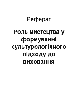 Реферат: Роль мистецтва у формуванні культурологічного підходу до виховання учнівської молоді психолого-педагогічний аспект