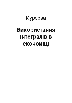 Курсовая: Використання інтегралів в економіці