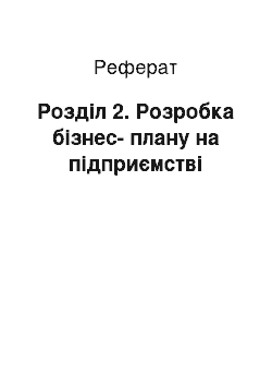 Реферат: Розділ 2. Розробка бізнес-плану на підприємстві