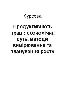 Курсовая: Продуктивність праці: економічна суть, методи вимірювання та планування росту за техніко-економічними факторами