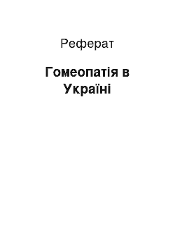 Реферат: Гомеопатія в Україні