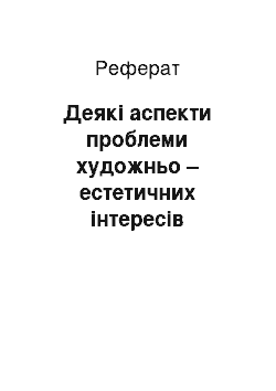 Реферат: Деякі аспекти проблеми художньо – естетичних інтересів старших дошкільників