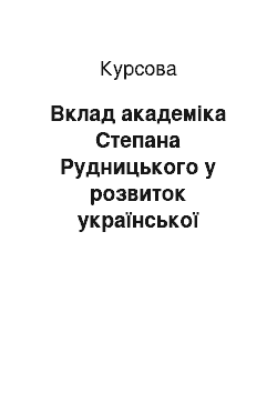 Курсовая: Вклад академіка Степана Рудницького у розвиток української географії