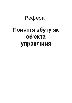 Реферат: Поняття збуту як об'єкта управління