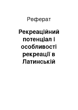 Реферат: Рекреаційний потенціал і особливості рекреації в Латинській Америці