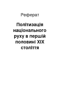 Реферат: Політизація національного руху в першій половині ХІХ століття