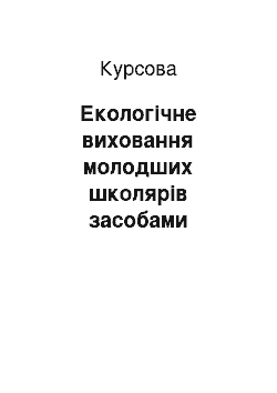 Курсовая: Екологічне виховання молодших школярів засобами народних традицій