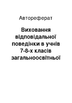 Автореферат: Виховання відповідальної поведінки в учнів 7-8-х класів загальноосвітньої школи