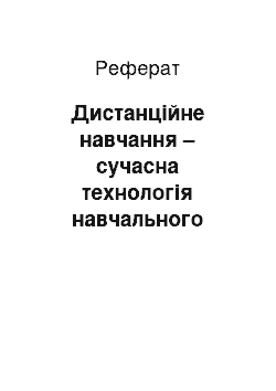 Реферат: Дистанційне навчання – сучасна технологія навчального процесу студентів-заочників