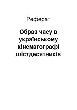 Реферат: Образ часу в українському кінематографі шістдесятників