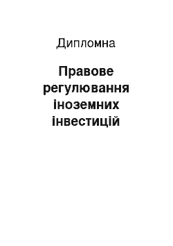 Дипломная: Правове регулювання іноземних інвестицій