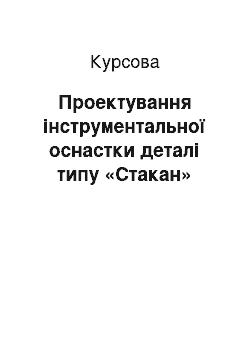 Курсовая: Проектування інструментальної оснастки деталі типу «Стакан»