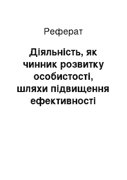 Реферат: Діяльність, як чинник розвитку особистості, шляхи підвищення ефективності процесу виховання