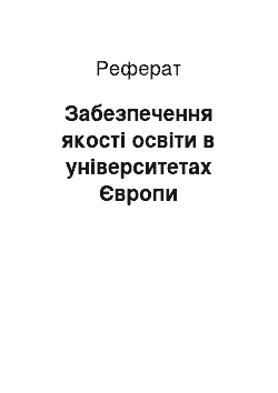 Реферат: Забезпечення якості освіти в університетах Європи